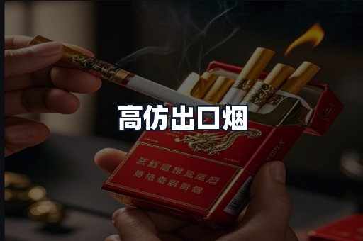 高仿出口烟