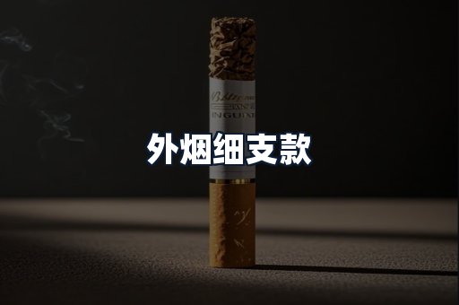 外烟细支款